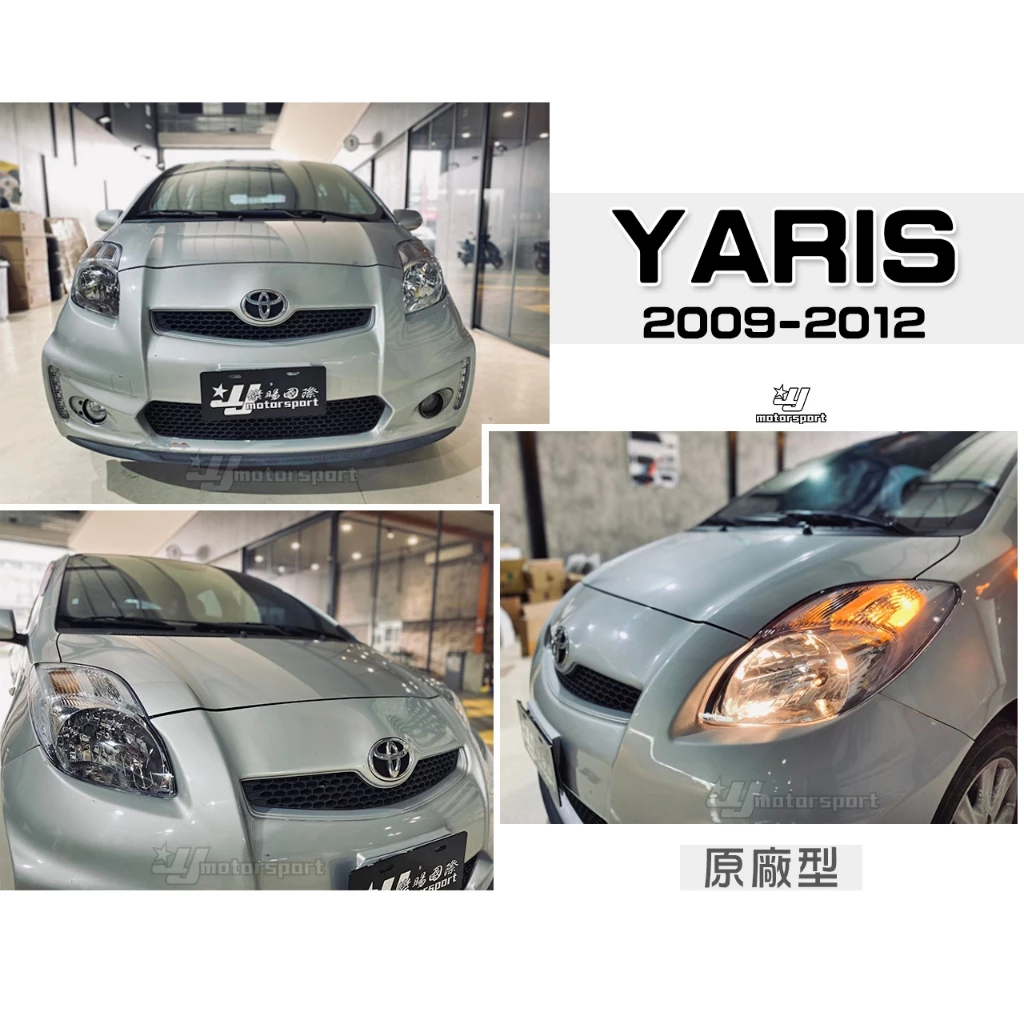 全新 TOYOTA YARIS 09 10 11 12 年 原廠型 副廠 晶鑽 大燈 頭燈 一顆2000