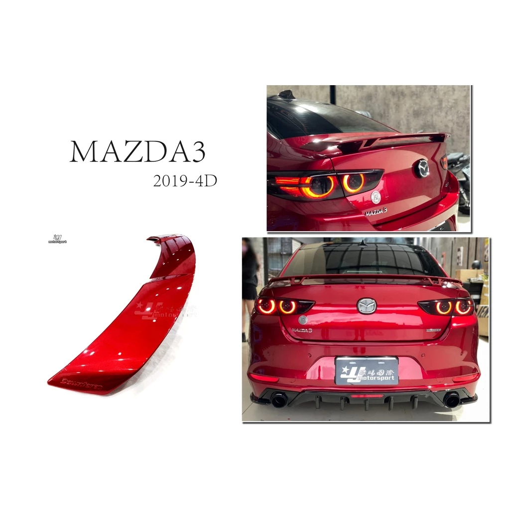 全新 馬自達 MAZDA3 四門 4D 19 20 21 年 歐翼式 尾翼 高腳尾翼 擾流板 空力套件