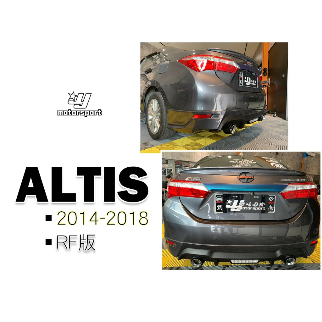 全新 TOYOTA ALTIS 11代 11.5 14 15 16 17 18 年 RF 雙出雙管 後下巴 含烤漆