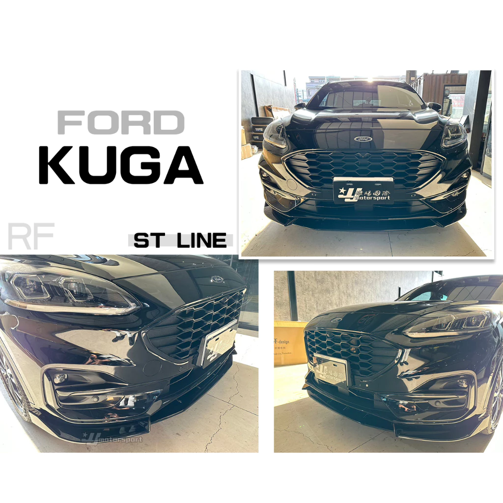 新 FORD 福特 KUGA ST-Line RF 樣式 前下巴 定風翼 一體式 亮黑 空力套件