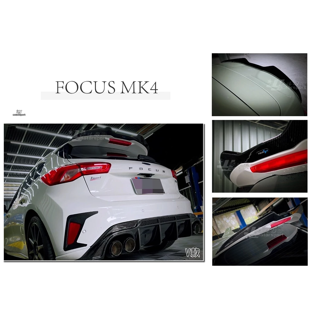 全新 福特 FORD FOCUS MK4 5門 5D ST-LINE專用 V款 碳纖維 卡夢 亮黑 鴨尾 尾翼