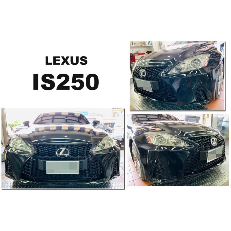 全新 LEXUS IS250 06-12 改 21 年樣式 前保桿 大包 PP材質 素材 含前下巴