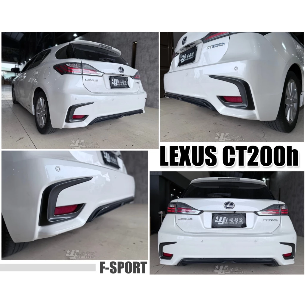 全新 LEXUS CT200H F-SPORT 舊改新款 11 12 13 後保桿 總成 素材 含配件