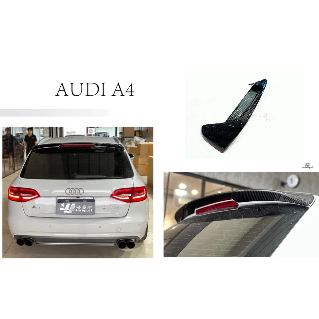 全新 奧迪 AUDI A4 B8 B8.5 5門 08 C款 卡夢 CARBON 碳纖維 尾翼 卡夢 後擾流