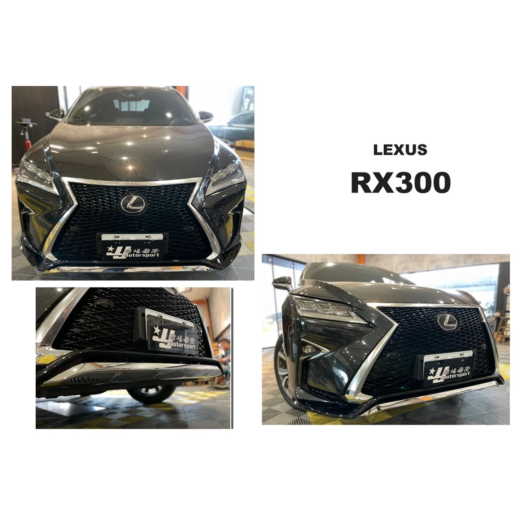 LEXUS RX300 RX350 16 17 18 年改 運動版 F版 F-SPORT 亮黑 水箱罩 前下巴