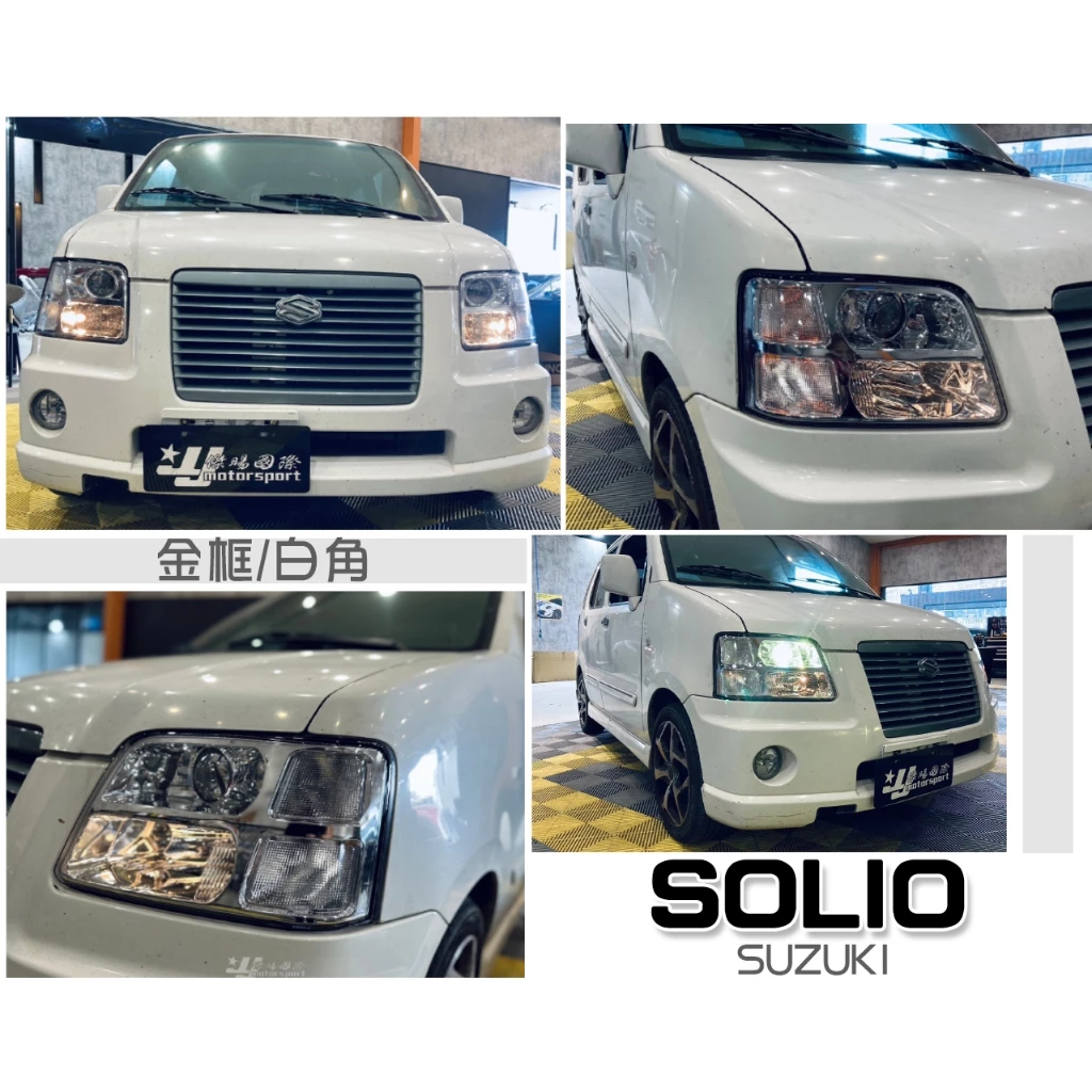 全新 SUZUKI SOLIO NIPPY 晶鑽 銀框 魚眼 頭燈 大燈 一顆2500