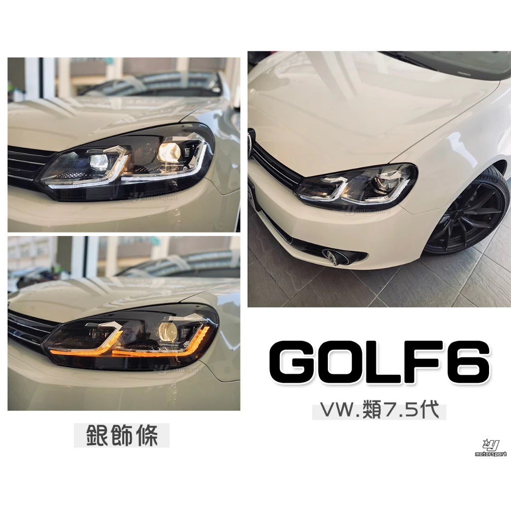 全新 VW GOLF6 06 07 08 09 類7.5代 LED 雙L 日行燈 流水方向燈魚眼 大燈 銀飾條