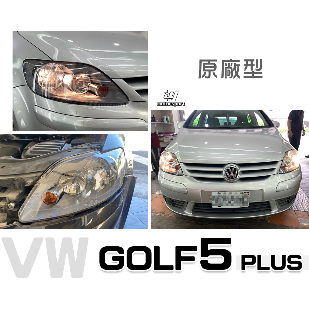全新 VW 福斯 GOLF5 5代 PLUS 05 06 07 08 09 年 原廠型 大燈 一顆3200