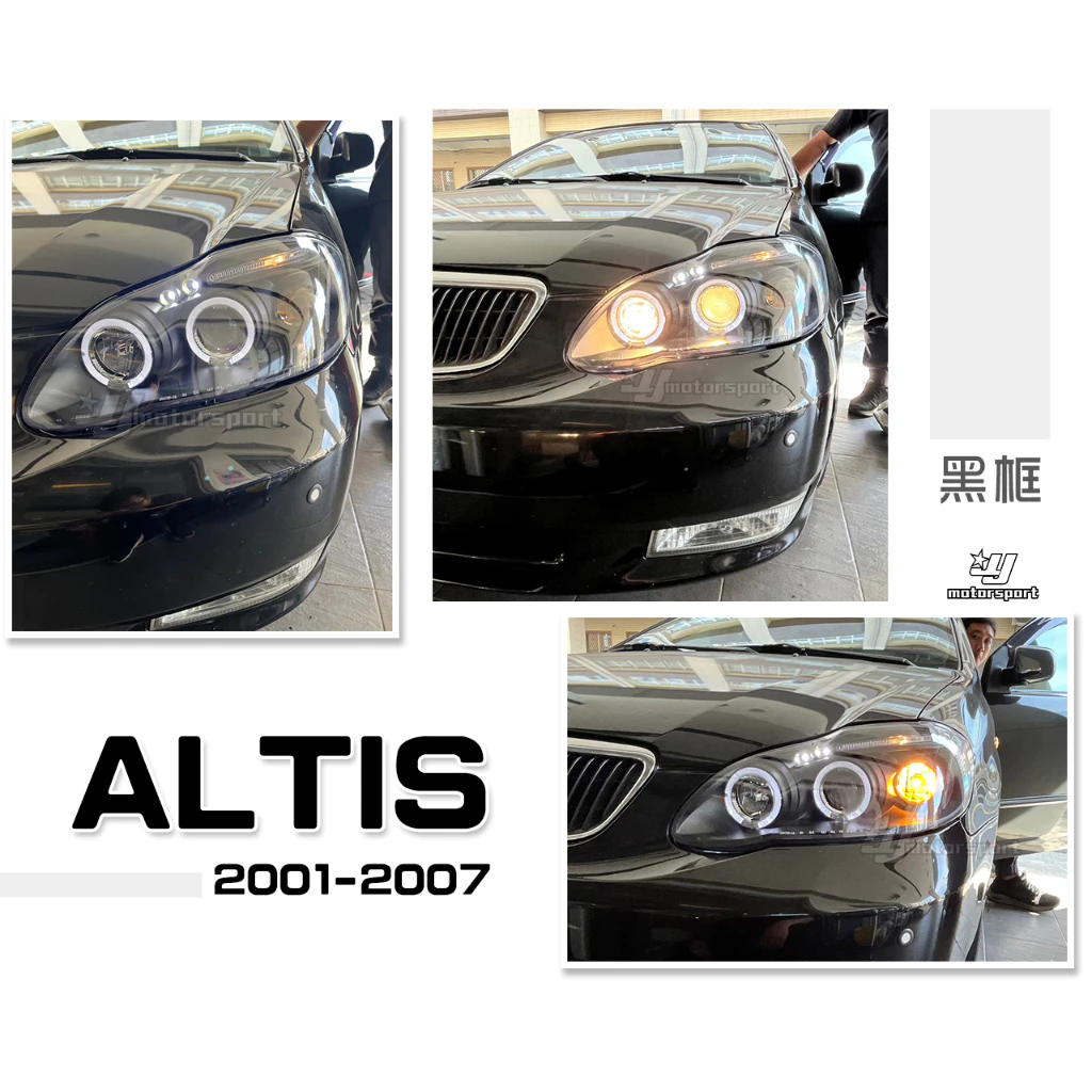 全新 ALTIS 01 02 03 04 05 06 07 年 黑框 燈眉型 光圈 魚眼 大燈