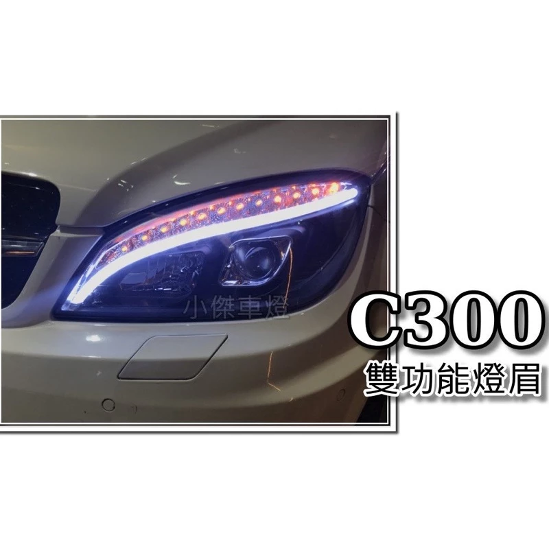 全新 W204 08 09 10 c300 c200 類W205式樣 黑框 雙功能 光條 跑馬流光 魚眼 大燈