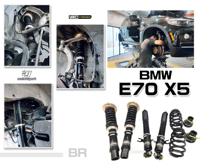 全新 寶馬 BMW E70 X5 BC BR TYPE 高低軟硬可調 30段阻尼 避震器
