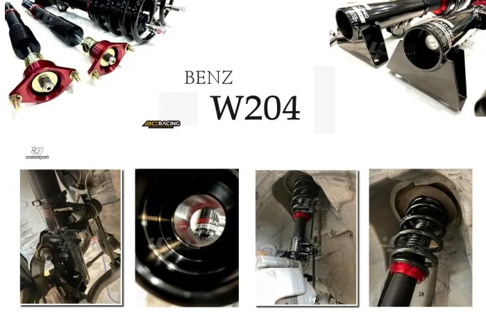 全新 賓士 BENZ W204 BC V1 30段阻尼 高低軟硬可調 避震器 C200 C250 C300