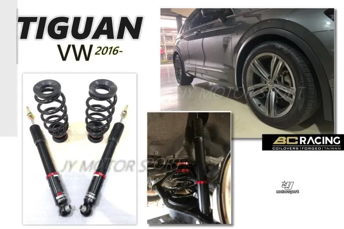 全新 VW 福斯 TIGUAN 2016- BC V1 高品質 30段阻尼 軟硬高低 可調 避震器