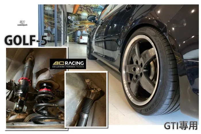 全新 VW GOLF 5代 2005 2006 2007 2008 GTI 專用 BC 避震器 V1 DESIGN 30段阻尼高低軟硬可調
