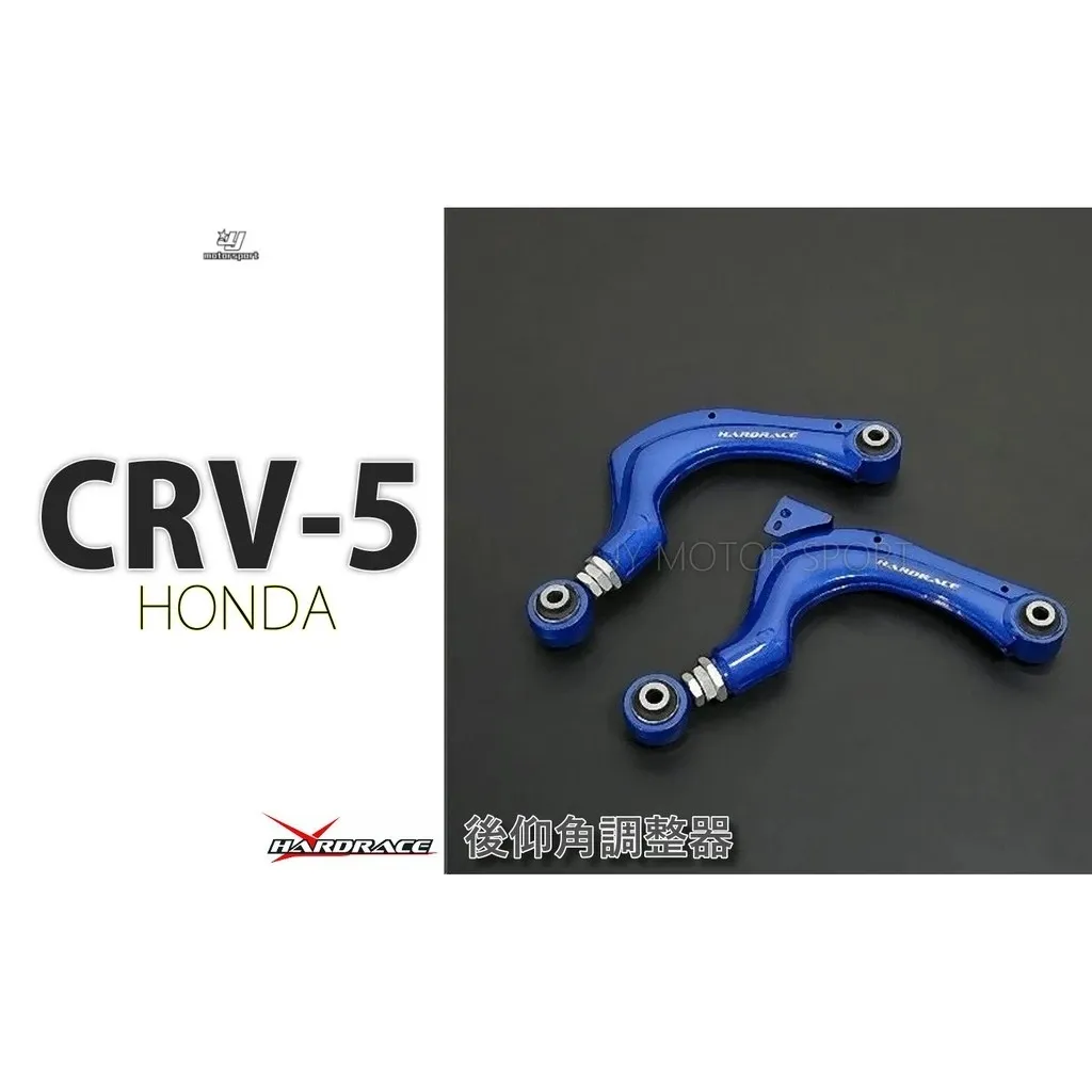 全新 CR-V 5 CRV5 HARDRACE 後仰角 調整器 硬橡膠鐵套 2件式 一組 #8647-S