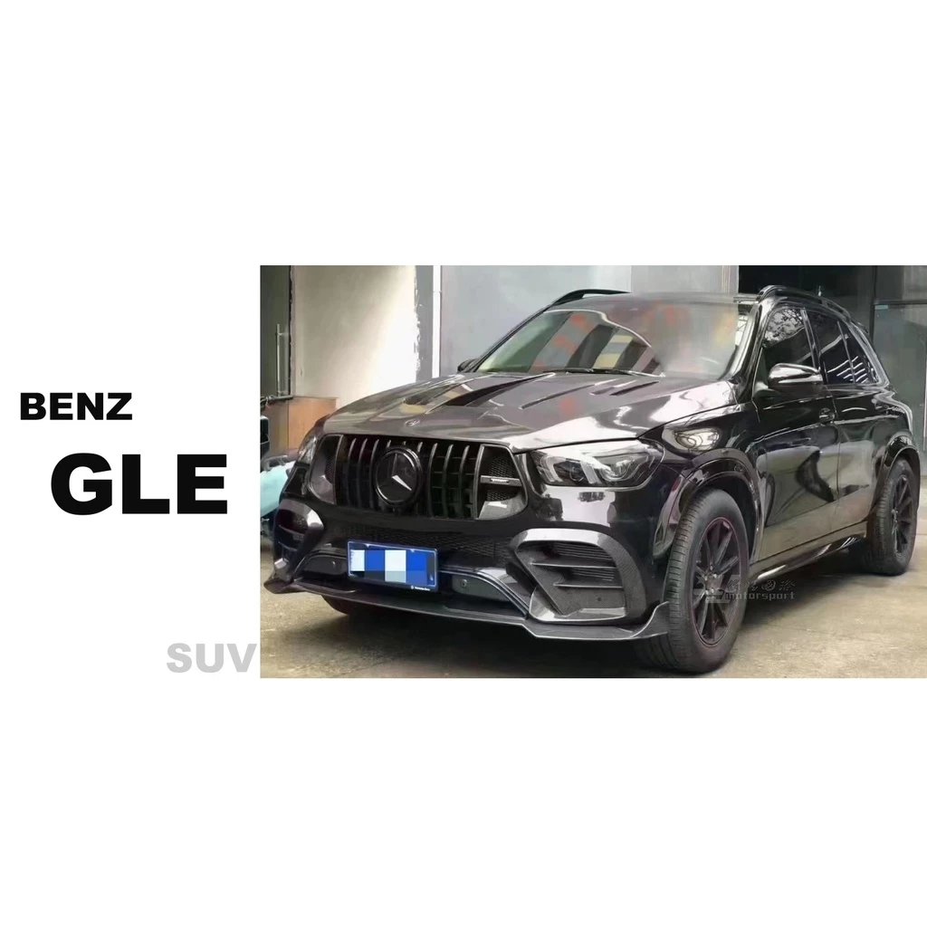 賓士 GLE SUV 碳纖維 卡夢 前下巴 後下巴 尾翼 引擎蓋 後視鏡外蓋 霧燈風口 歡迎詢問