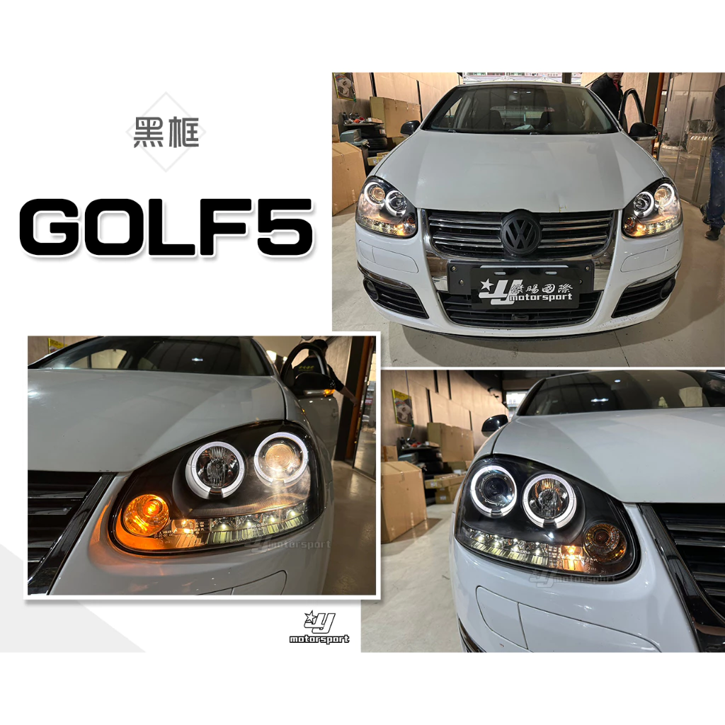 全新 福斯 VW GOLF 05 06 07 08 GOLF 5代 黑框版 LED燈眉款 光圈 魚眼 大燈