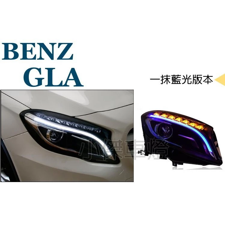 賓士 GLA200 GLA180 W156 鹵素版本低階改高階光條版 R8 DRL日行燈 內建HID大燈