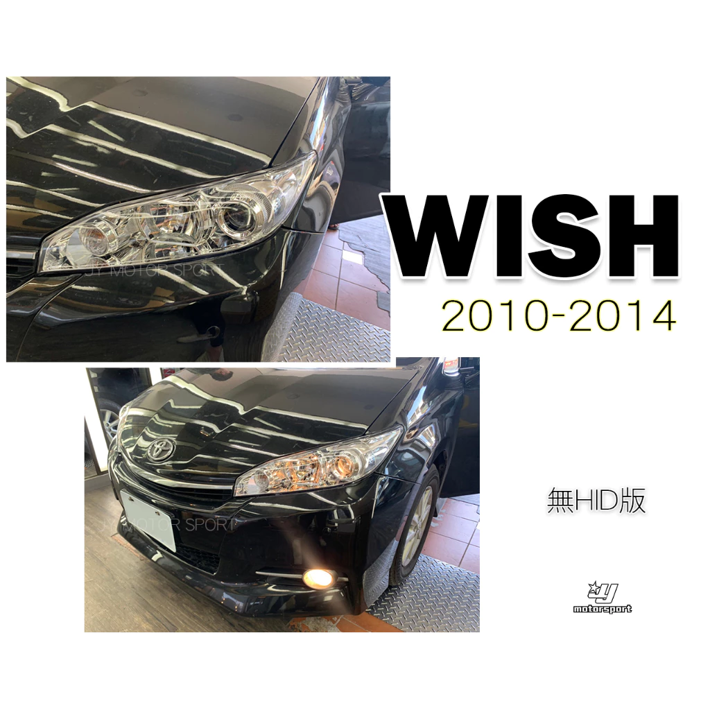 全新 WISH 09 10 11 12 13 14 年 無HID魚眼大燈一顆 2350 也有HID版本