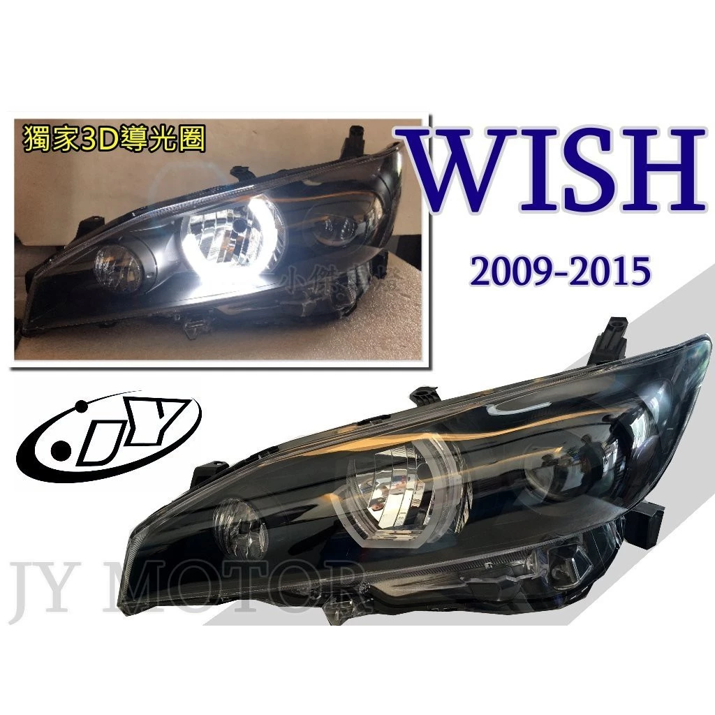 客製 實車WISH 09 10 11 12 13 14 15 年 3D導光 光圈 燻黑 魚眼 大燈