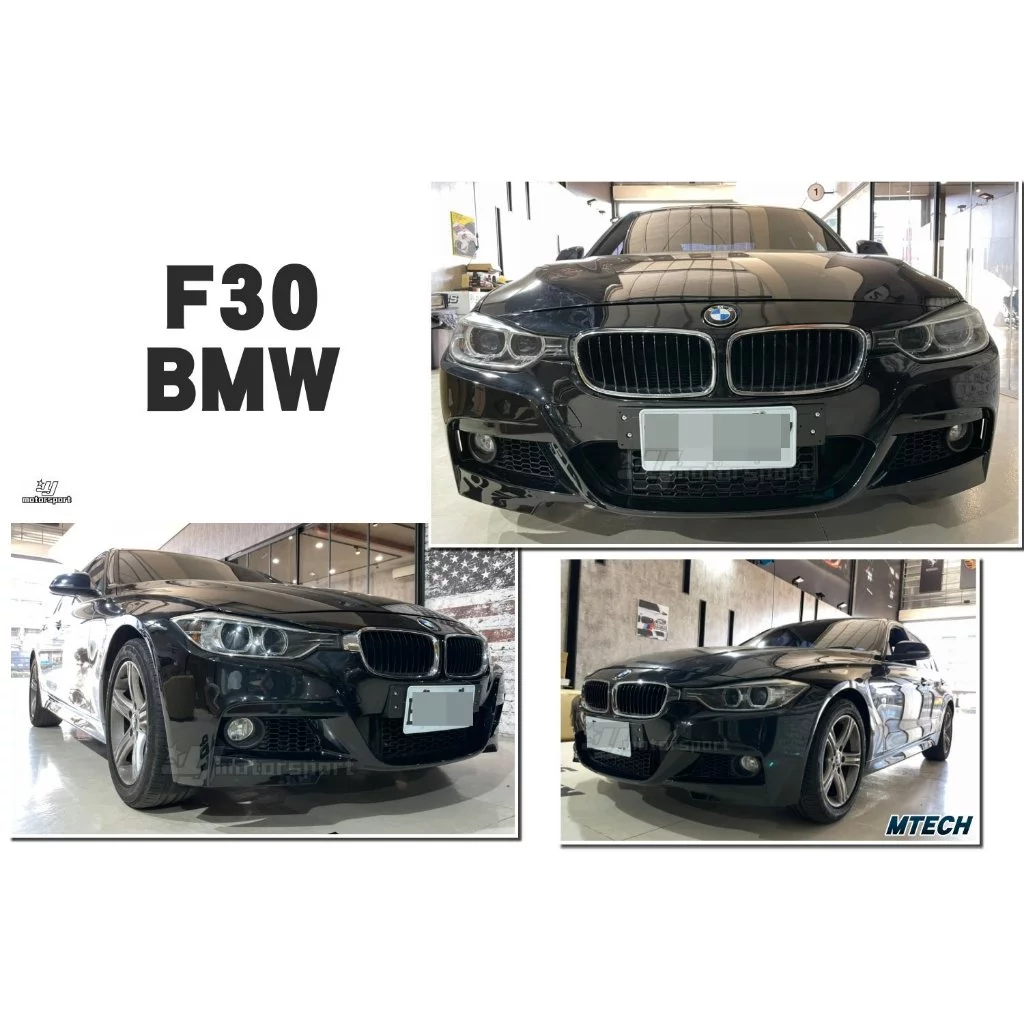 全新 BMW F30 MTECH M-TECH 款 前保桿 含霧燈 不含前下巴 素材