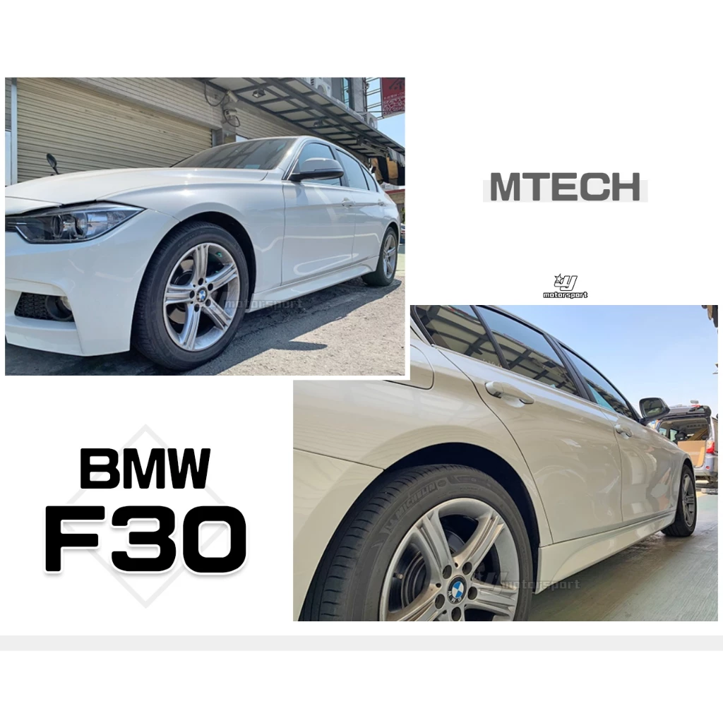 全新 BMW 寶馬 F30 MTECH M-TECH 款 側群 側裙 PP材質 素材 一組4000元