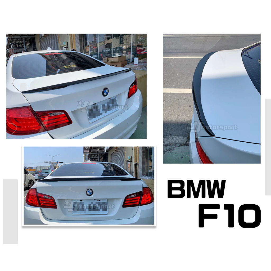 全新 BMW F10 大五系列528 M5 535 550 Performance P牌 尾翼 壓尾 鴨尾