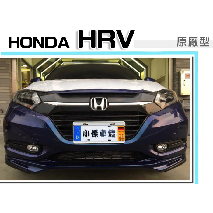 全新 HONDA HRV 16 17 2016 年 原廠型 M版 空力套件 前下巴 後下巴 側裙 含烤漆