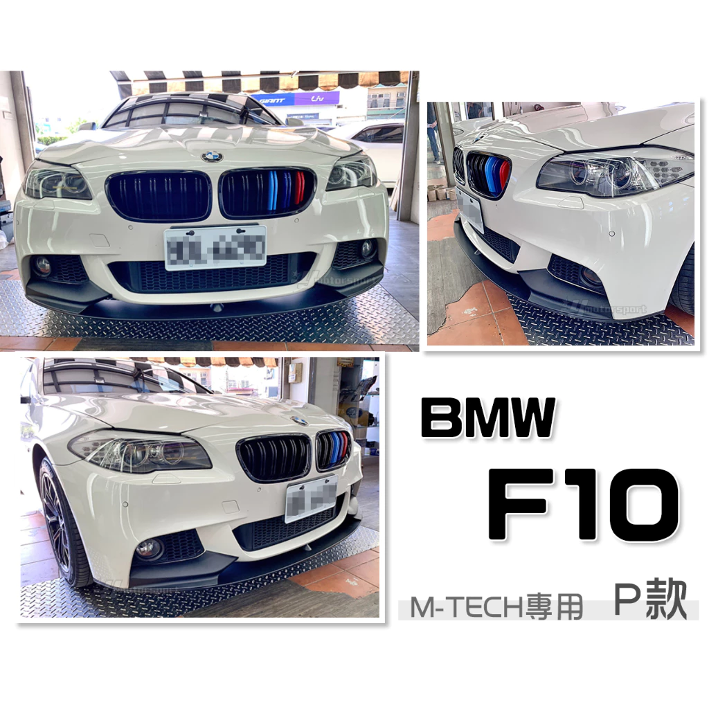 全新 BMW F10 F11 520 528 535 M-TECH前保桿專用 P牌 前下巴 定風翼