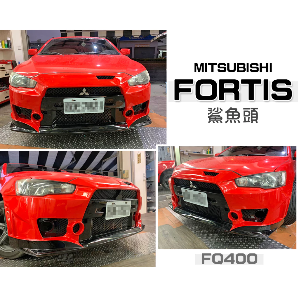 全新 三菱 FORTIS 12 13 14 年 鯊魚頭 FQ400 前保桿 大包 素材 塑膠PP