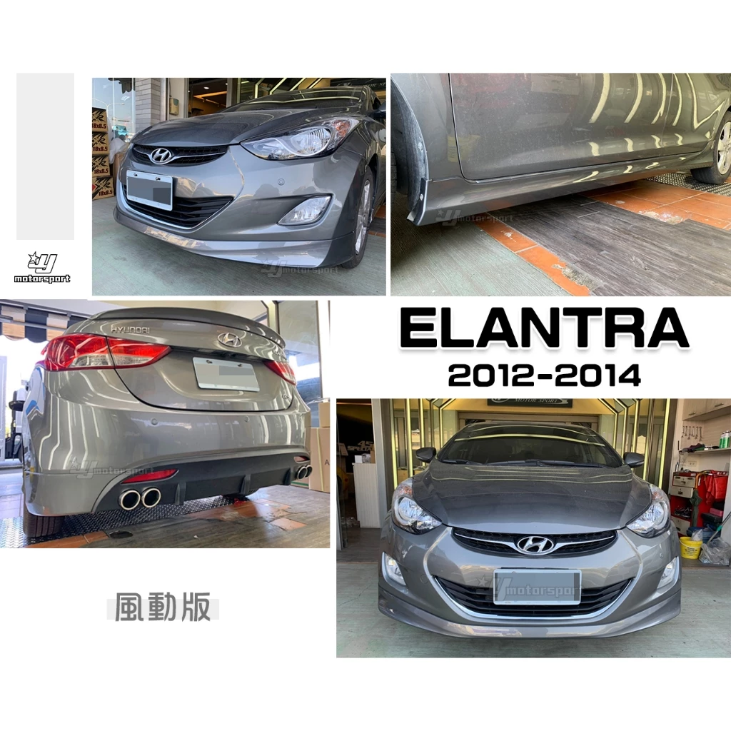 全新 現代 ELANTRA 12 13 14 年 風動版 風洞版 前下巴 側群 後下巴 含尾飾管 含烤漆件