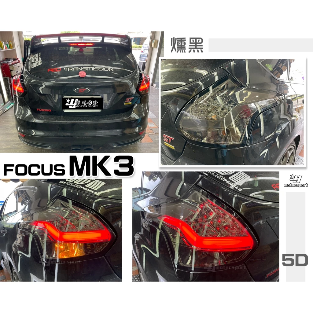 全新 FORD FOCUS MK3 5D 5門 2013 2014 13 14年 燻黑 光柱 全LED 尾燈