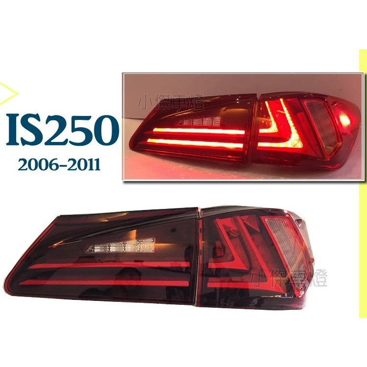 全新 LEXUS IS250 06-11年 紅白 酷炫版 類IS300H 光導式 光柱 全LED 尾燈