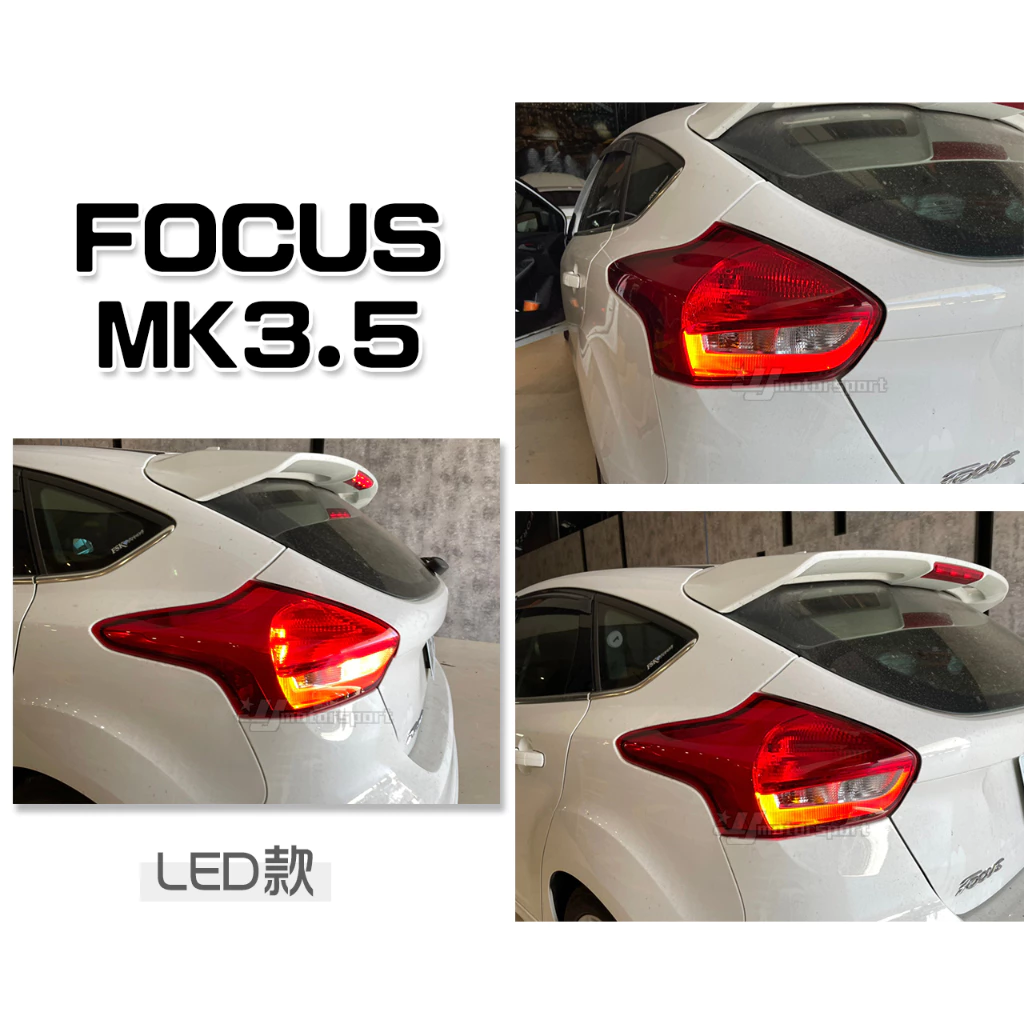 全新 FOCUS MK3.5 2015 2016 17年 UX 8X 頂級版 LED 尾燈 單顆價