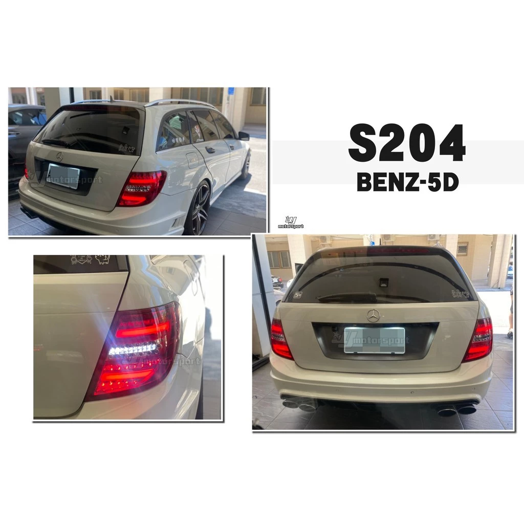 全新賓士 W204 S204 C200 C300 C250 C63 WAGON 5門 全LED光柱光條 尾燈