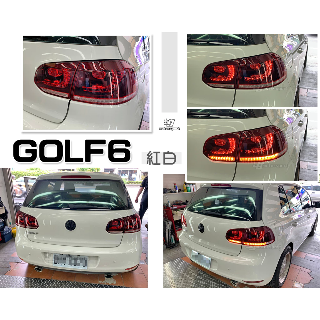 全新 改版 VW 福斯 GOLF6代 09 10 11年 紅白 R20款式 LED 尾燈 跑馬流水方向燈