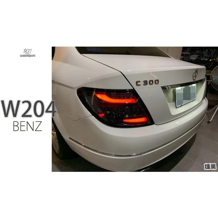 全新 BENZ W204 C300 C180 C63 08-11改款前 LED 黑框 勳框 光柱 光條 尾燈