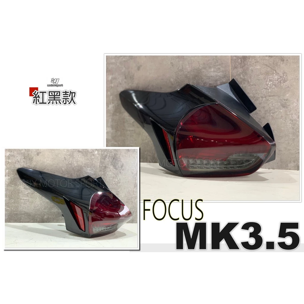 實品 FOCUS MK3.5 16 17 18年 類賓士款 全LED 跑馬方向燈 黑 紅白 薰黑 紅黑 尾燈