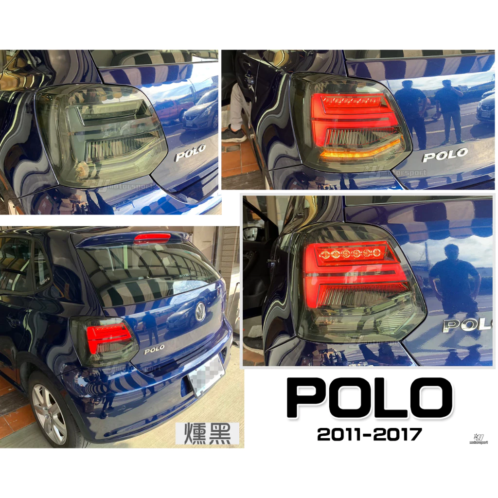 全新福斯 VW POLO 11 12 13 14 15 16 17年 燻黑 流光跑馬方向燈光柱LED尾燈 後燈