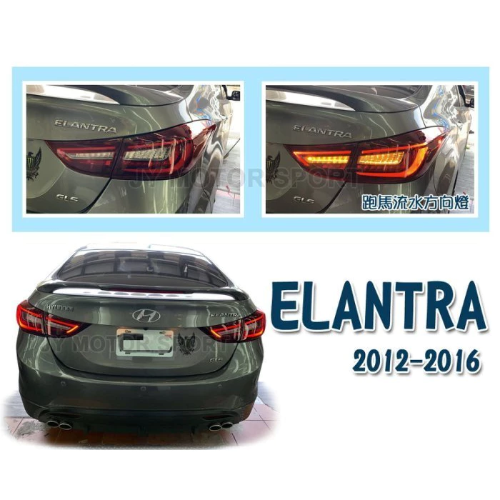 全新 ELANTRA 12 13 14 15 16 年 紅白 類AUDI 全LED 光條 跑馬方向燈 尾燈