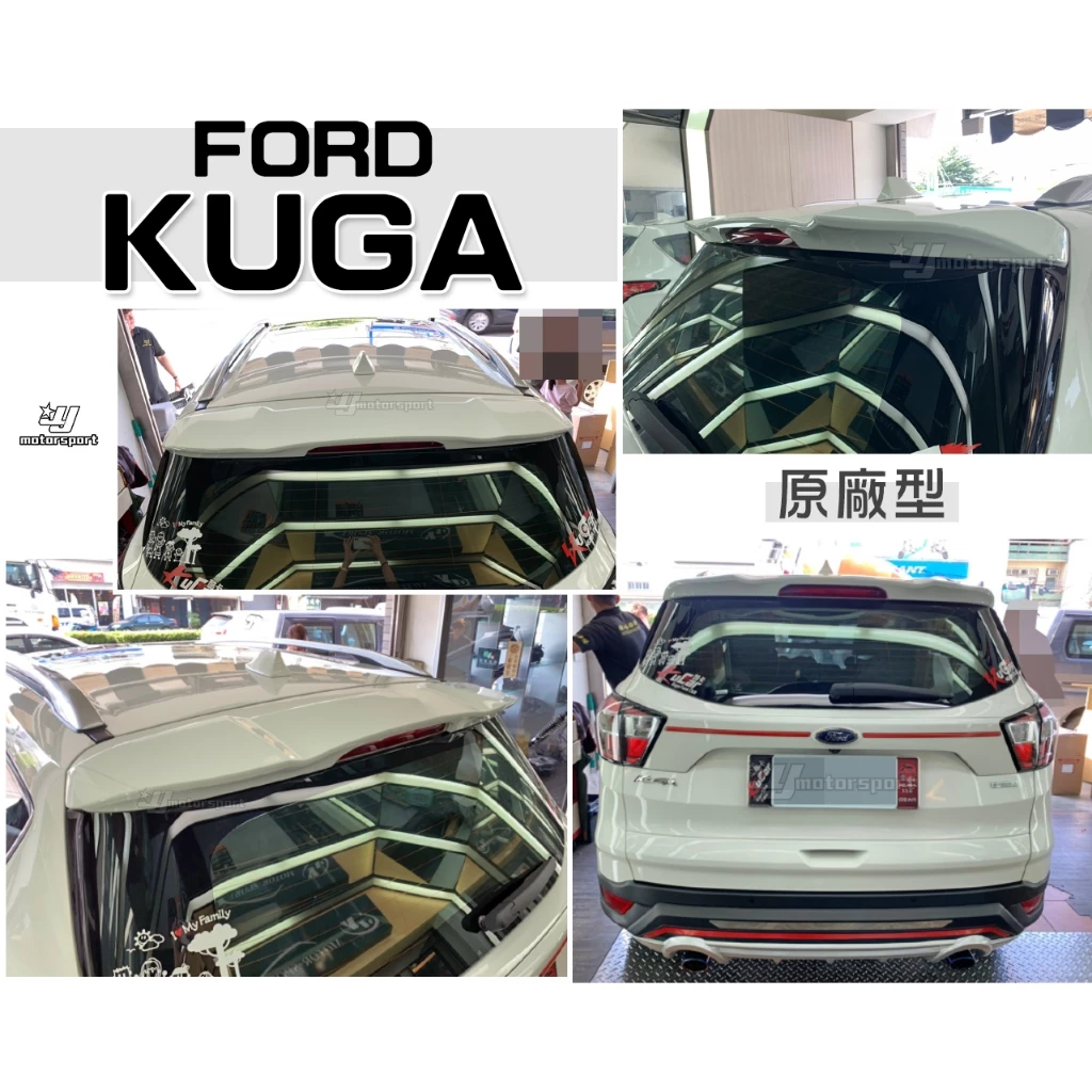 全新 福特 FORD KUGA 13 14 15 年 原廠型 運動版 尾翼 擾流板 含烤漆