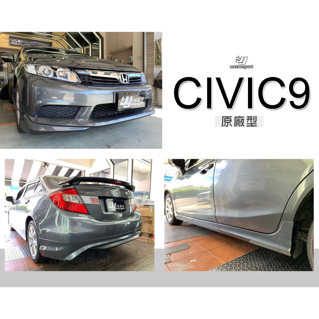 全新 喜美 CIVIC9 K14 9代 12 13 14 年原廠型 樣式 前下巴 後下巴 側裙 含烤漆