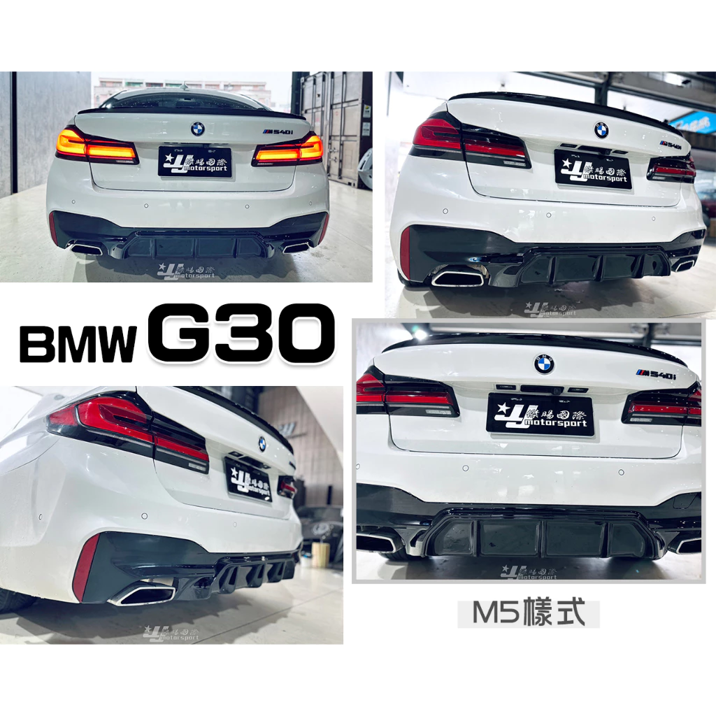 全新 BMW G30 G31 M-TECH M5款 亮黑 後下巴 含反光片