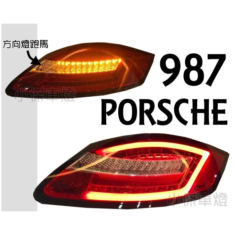 保時捷 987 CAYMAN 05 06 07 08年 BOXSTER LED光柱 紅白 跑馬方向燈 尾燈