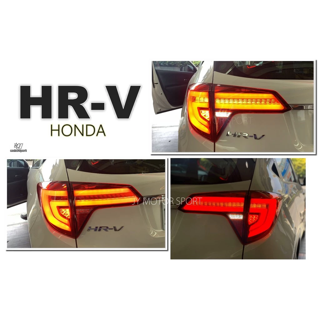全新 實車安裝 HONDA HRV 流光跑馬方向燈 呼吸動態 光導 光柱 全LED 尾燈  4.7  3 評價