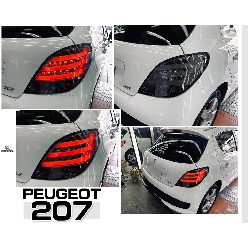 全新 PEUGEOT 寶獅 標緻 207 勳黑 光柱 外銷版 光條 LED 尾燈