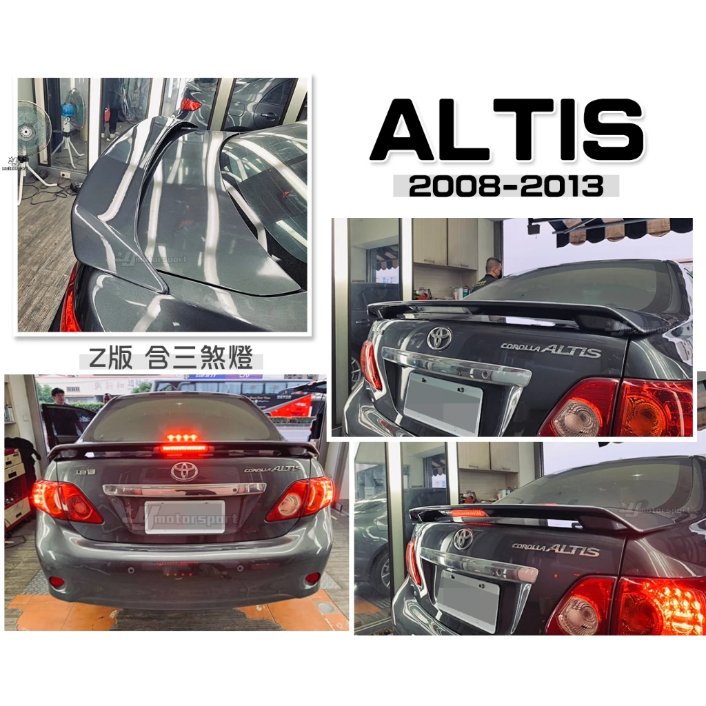 全新 ALTIS 10代 10.5代 08 09 10 11 12年 Z版 尾翼 含煞車燈 含烤漆