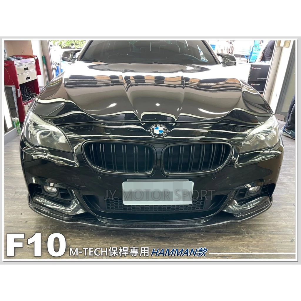 全新 BMW 寶馬 F10 M-TECH保桿專用 H版 卡夢 碳纖維 CARBON 卡夢 前下巴 定風翼
