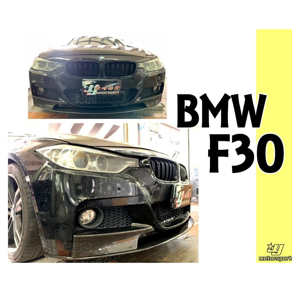 全新 BMW F30 MTECH保桿專用 P版 三片式 卡夢 CARBON 前下巴