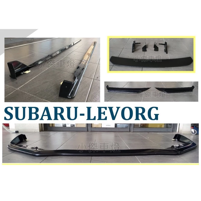 全新 SUBARU LEVORG 15 16 17 18年 前下巴 側裙 後下巴 後飾板 素材